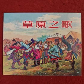 连环画《 草原之歌》1956年陈云昌 绘画，60开本，  上海人民美术出版社， 一版一印， 燃遍