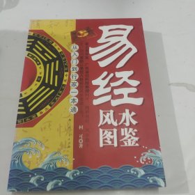 易经风水图鉴（从入门到行家一本通）