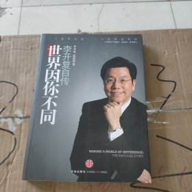 世界因你不同：李开复自传