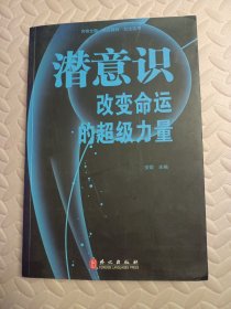 潜意识 : 改变命运的超级力量 （18.8元挂刷包邮）