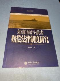 船舶油污损害赔偿法律制度研究