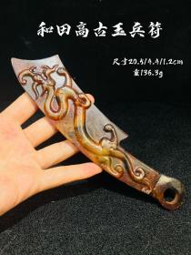 和田高古玉兵符，重136.3g