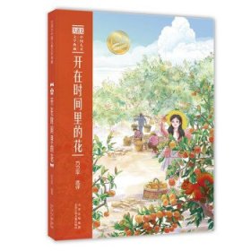 大语文中国儿童文学典藏  开在时间里的花