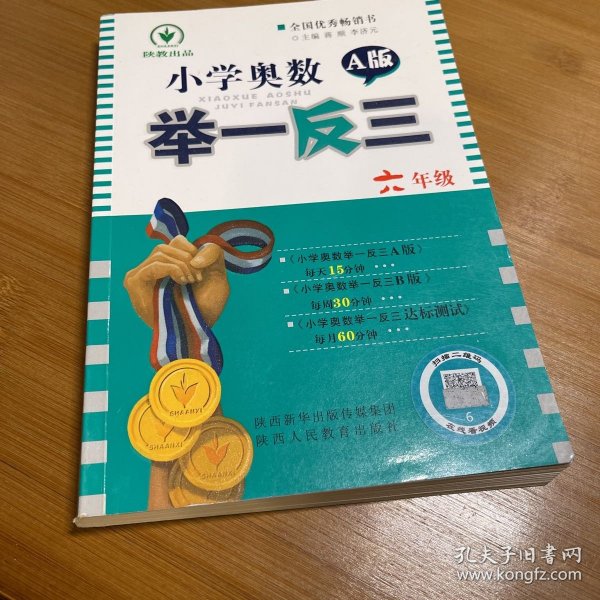 小学奥数举一反三：六年级