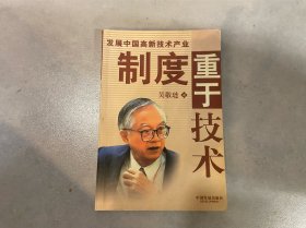 发展中国高新技术产业制度重于技术