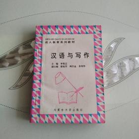 汉语与写作