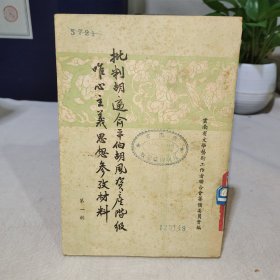 批判胡适俞平伯胡风资产阶级唯心主义思想参考材料 第一辑
