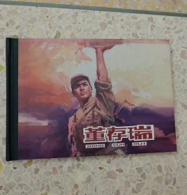 连环画精品鉴赏：董存瑞