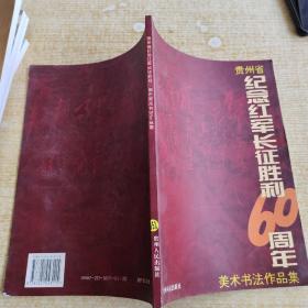 贵州省纪念红军长征胜利60周年美术书法作品集