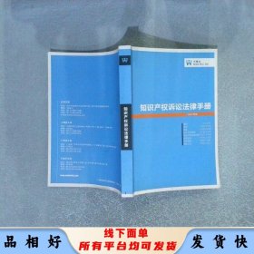 知识产权诉讼法律手册（2013年版）