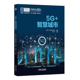 5G+智慧城市 9787111694359