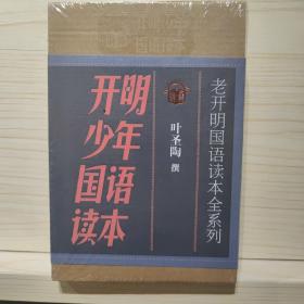 开明少年国语读本