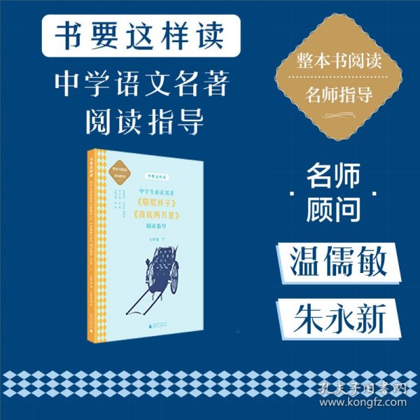 中学语文名著《骆驼祥子》《海底两万里》阅读指导 七年级 下 （名师顾问朱永新、温儒敏）