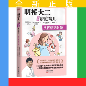 明桥大二快乐家庭育儿：从怀孕到分娩