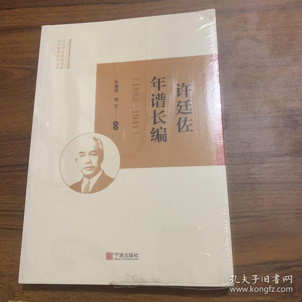 许廷佐年谱长编（1882-1941）/近代宁波商帮文献史料整理研究丛书