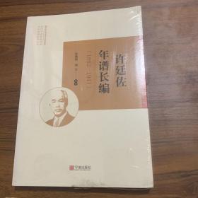 许廷佐年谱长编（1882-1941）/近代宁波商帮文献史料整理研究丛书