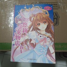 意林少女温暖贺岁系列：悠莉宠物店4