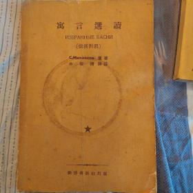 寓言选读（俄汉对照）