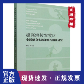 超高海拔农牧区全民健身实施策略与路径研究 9787522744636