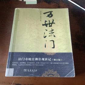 万世法门 法门寺地宫佛骨现世记（修订版）