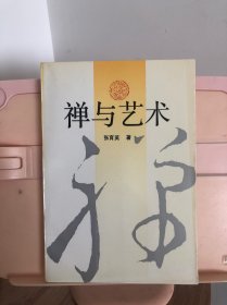 禅与艺术