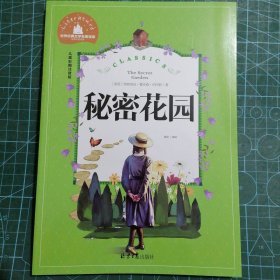 秘密花园（儿童彩图注音版）/世界经典文学名著宝库