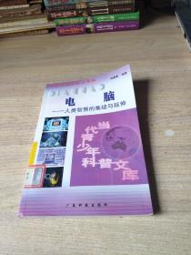 电脑　人类智慧的集结与延伸