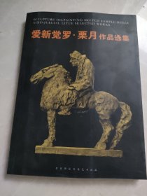 爱新觉罗. 栗月作品选集