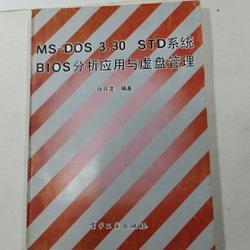 MS-DOS 3.30 STD系统 BlOS分析应用与虚盘管理