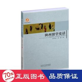 陕西留学史话 中国历史 韩养民,唐群