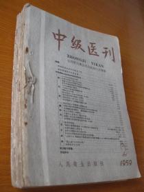 1959年原版医书二手书 中级医刊 合订本8册