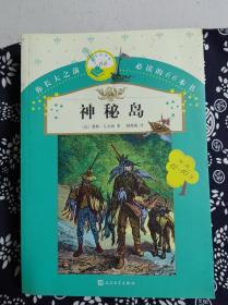 你长大之前必读的66本书：神秘岛