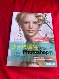 毫无PS痕迹：你的第一本Photoshop书（没有光盘）