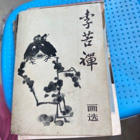 李若禅画选