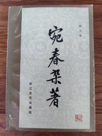 宛春杂著