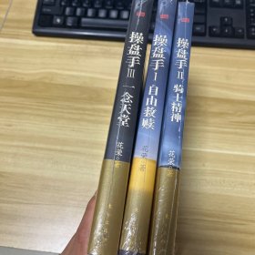 操盘手：1 自由救赎，2 骑士精神，3 一念天堂（3本合售）