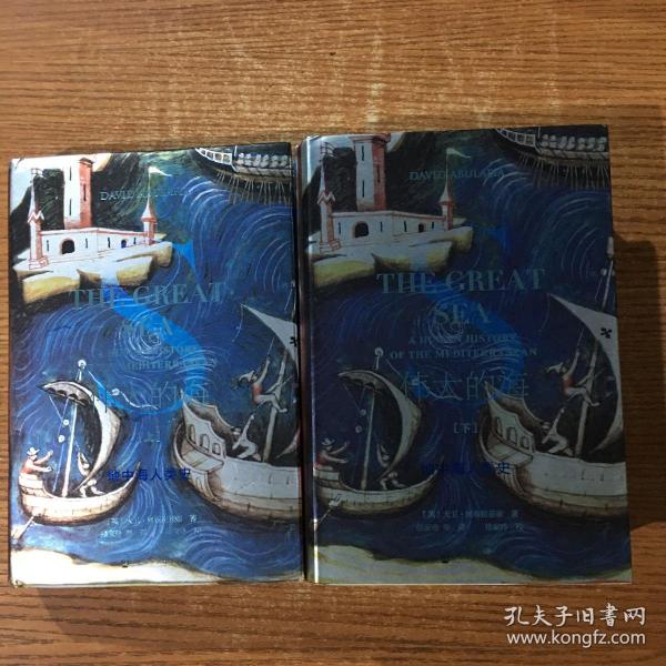 甲骨文丛书·伟大的海：地中海人类史（套装全2册）