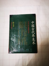 《中国古代养生术》包邮