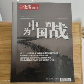 为中国而战 三联生活周刊 2010/2011年专题合订本