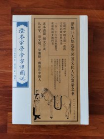 澄衷蒙学堂字课图说（检索普及版套装全四册）