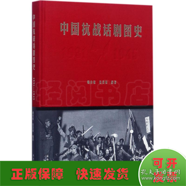 中国抗战话剧图史（1931-1945）