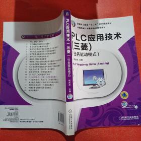 全国技工院校“十二五”系列规划教材：PLC应用技术（三菱）（任务驱动模式）