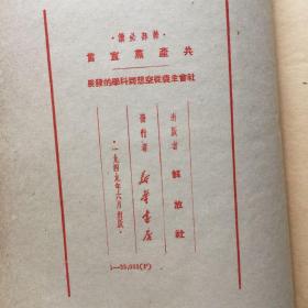 干部必读 共产党宣言 社会主义从空想到科学的发展 1949年六月版，布面精装稀少本