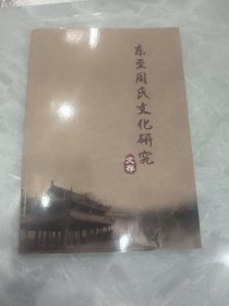 东至周氏文化研究文存