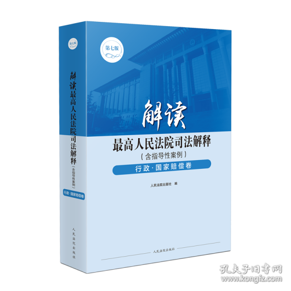 解读最高人民法院司法解释（含指导性案例）行政·国家赔偿卷（第七版）