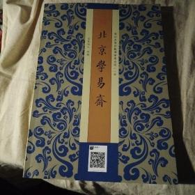 北京学易斋（书目）