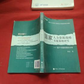 國家人力資源戰(zhàn)略實施策略研究