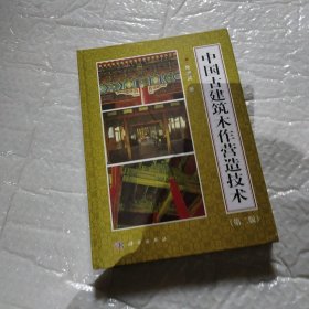 中国古建筑木作营造技术