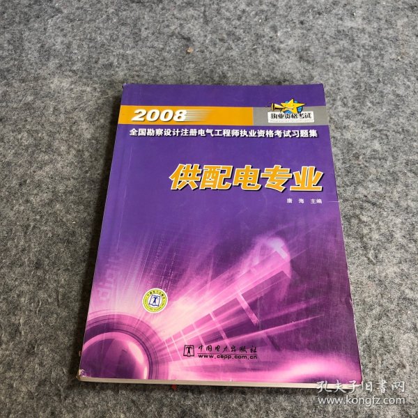 2008全国勘察设计注册电气工程师执业资格考试习题集（供配电专业）