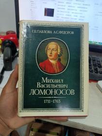 михаил васильевич омоносов  1711-1765（详细书名看图以免争议！）